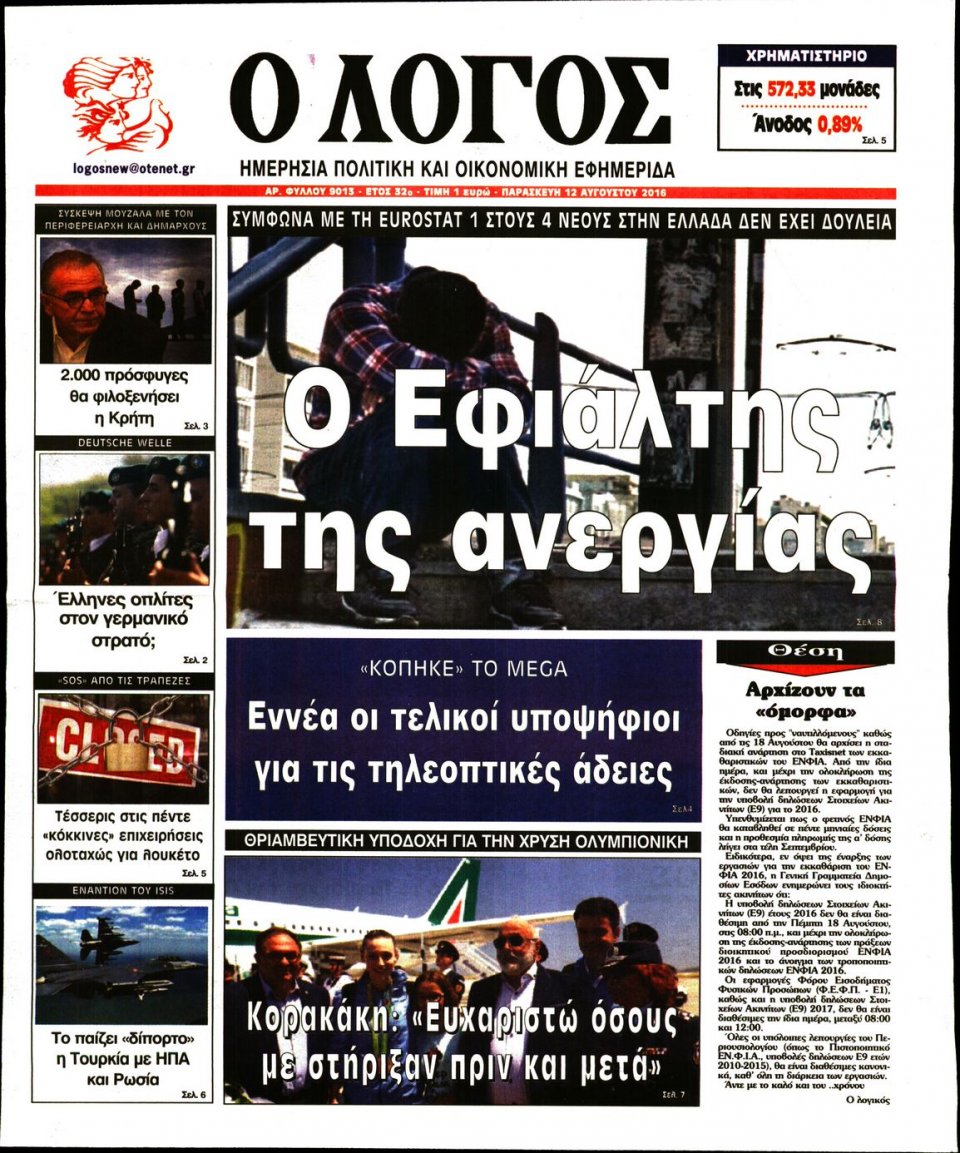 Πρωτοσέλιδο Εφημερίδας - Ο ΛΟΓΟΣ - 2016-08-12