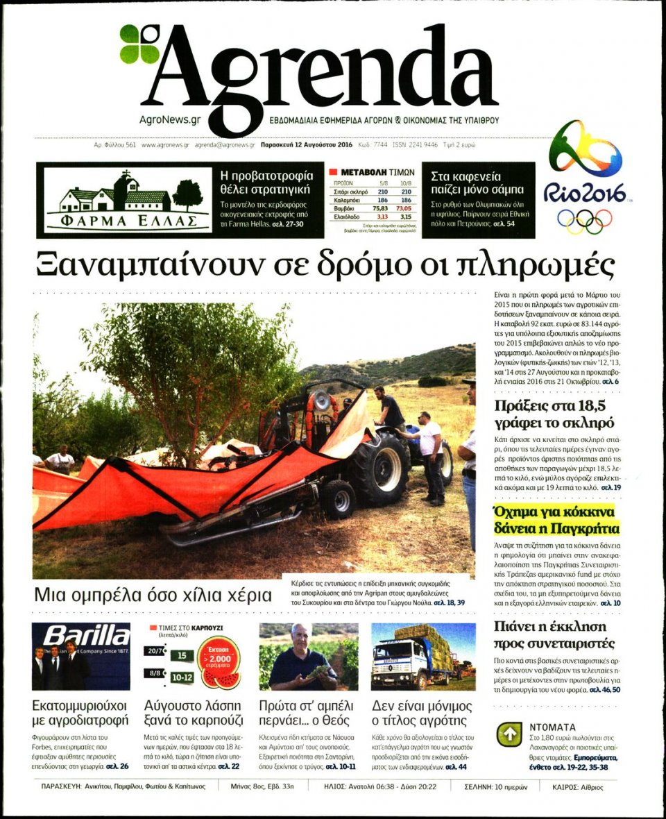 Πρωτοσέλιδο Εφημερίδας - AGRENDA - 2016-08-12