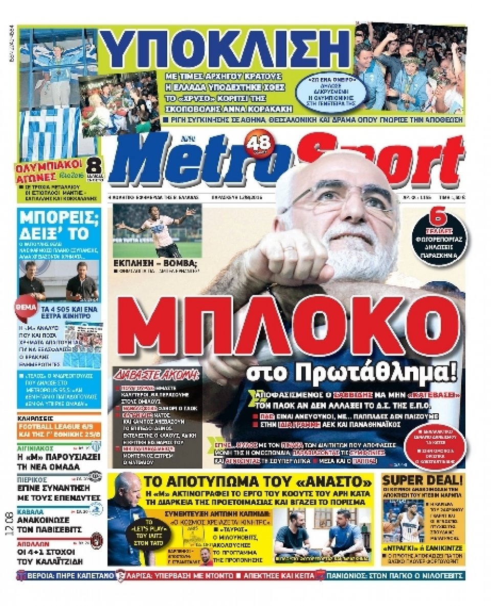 Πρωτοσέλιδο Εφημερίδας - METROSPORT - 2016-08-12