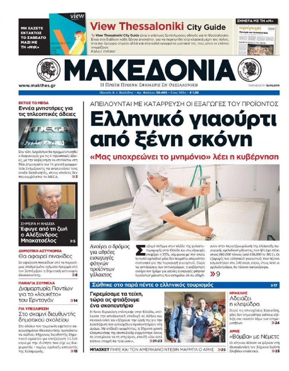 Πρωτοσέλιδο Εφημερίδας - ΜΑΚΕΔΟΝΙΑ - 2016-08-12