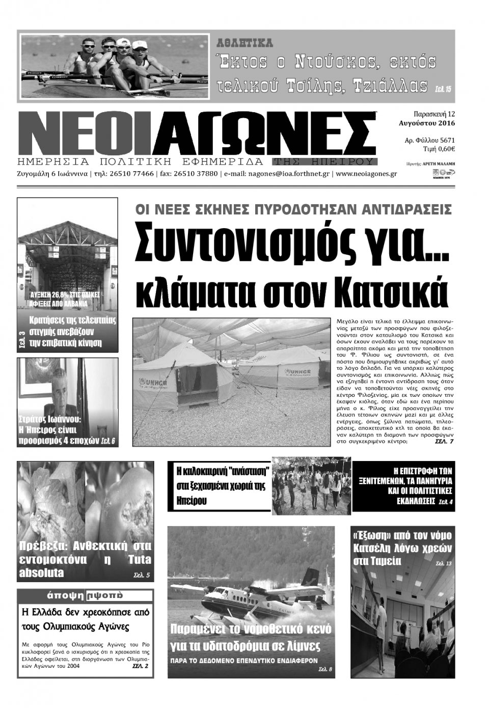 Πρωτοσέλιδο Εφημερίδας - ΝΕΟΙ ΑΓΩΝΕΣ ΗΠΕΙΡΟΥ - 2016-08-12