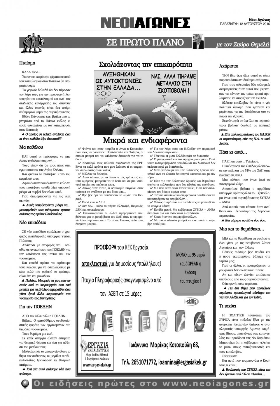 Οπισθόφυλλο Εφημερίδας - ΝΕΟΙ ΑΓΩΝΕΣ ΗΠΕΙΡΟΥ - 2016-08-12