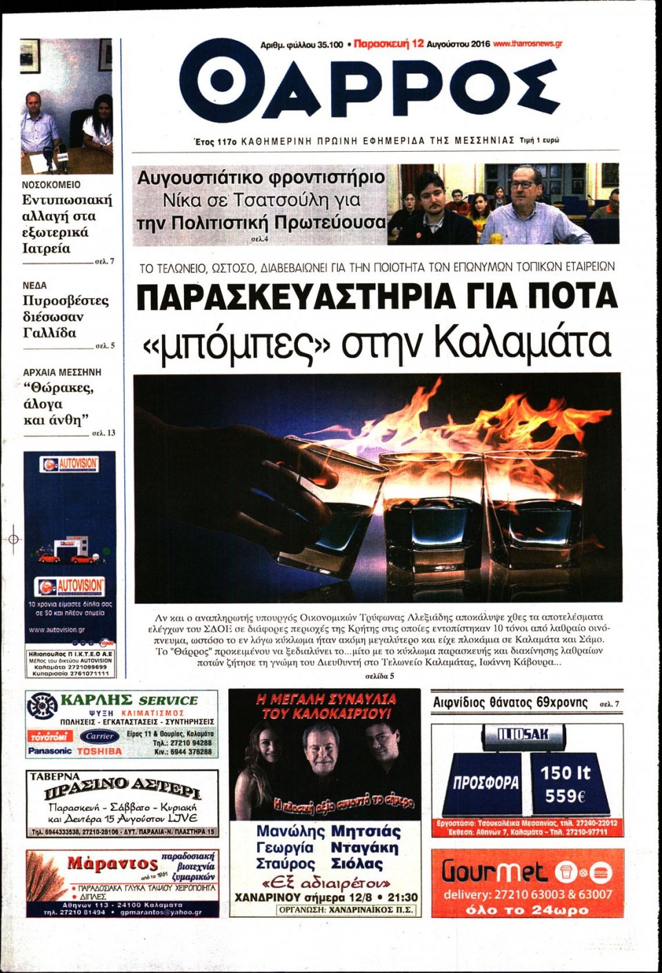 Πρωτοσέλιδο Εφημερίδας - ΘΑΡΡΟΣ ΜΕΣΣΗΝΙΑΣ - 2016-08-12