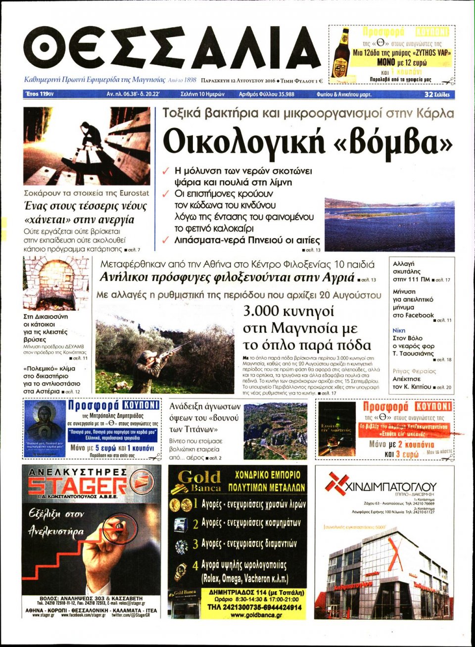 Πρωτοσέλιδο Εφημερίδας - ΘΕΣΣΑΛΙΑ ΒΟΛΟΥ - 2016-08-12