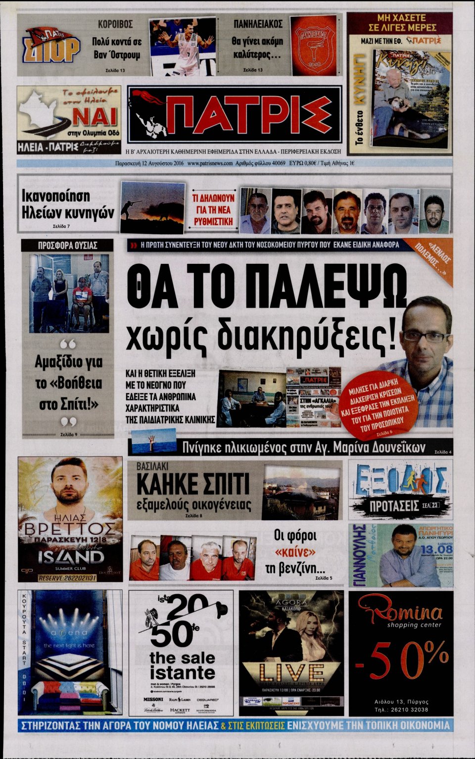 Πρωτοσέλιδο Εφημερίδας - ΠΑΤΡΙΣ ΠΥΡΓΟΥ - 2016-08-12