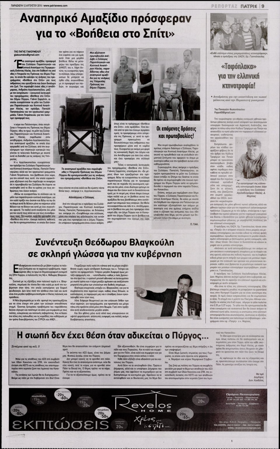 Οπισθόφυλλο Εφημερίδας - ΠΑΤΡΙΣ ΠΥΡΓΟΥ - 2016-08-12