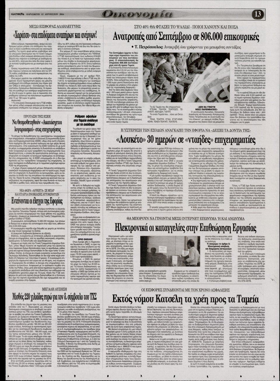 Οπισθόφυλλο Εφημερίδας - ΕΛΕΥΘΕΡΙΑ ΛΑΡΙΣΑΣ - 2016-08-12