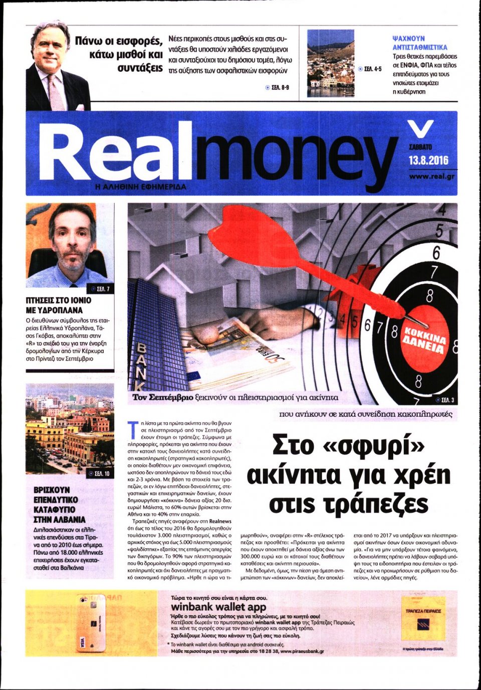 Πρωτοσέλιδο Εφημερίδας - REAL NEWS_REAL MONEY - 2016-08-13