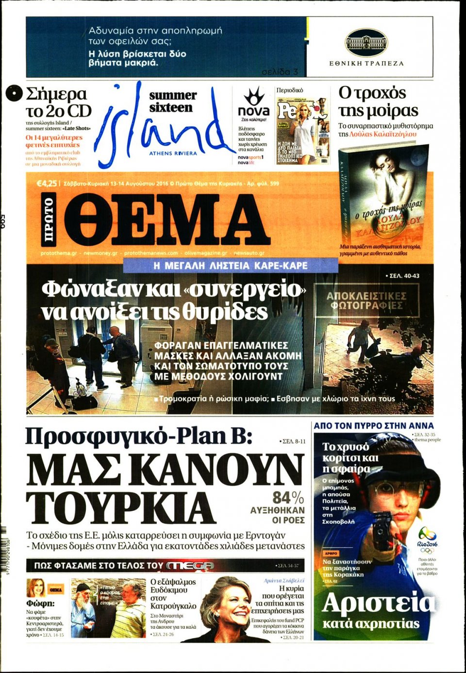 Πρωτοσέλιδο Εφημερίδας - ΠΡΩΤΟ ΘΕΜΑ - 2016-08-13