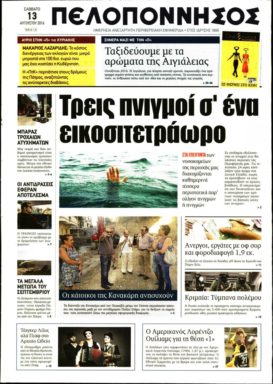Πρωτοσέλιδο Εφημερίδας - ΠΕΛΟΠΟΝΝΗΣΟΣ - 2016-08-13