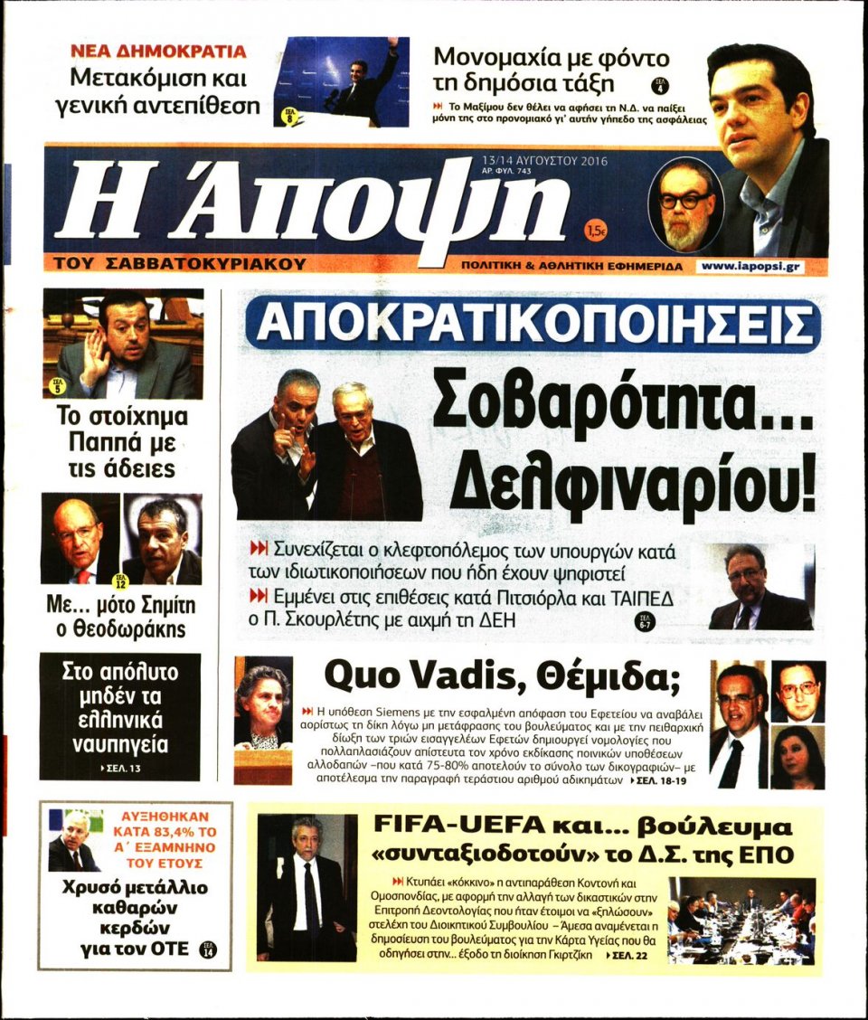 Πρωτοσέλιδο Εφημερίδας - ΑΠΟΨΗ - 2016-08-13