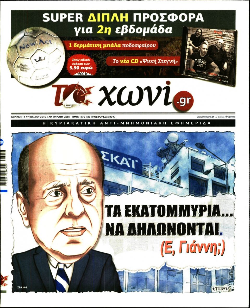Πρωτοσέλιδο Εφημερίδας - ΤΟ ΧΩΝΙ - 2016-08-14