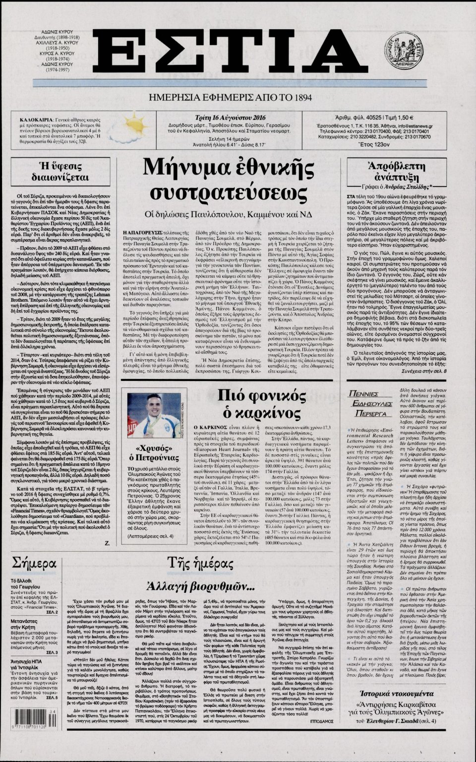 Πρωτοσέλιδο Εφημερίδας - ΕΣΤΙΑ - 2016-08-16
