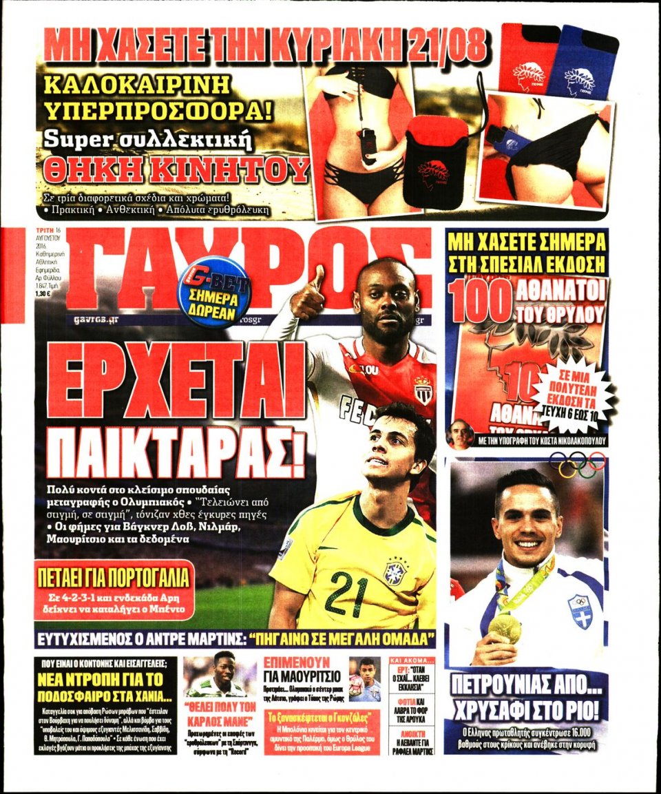 Πρωτοσέλιδο Εφημερίδας - ΓΑΥΡΟΣ - 2016-08-16