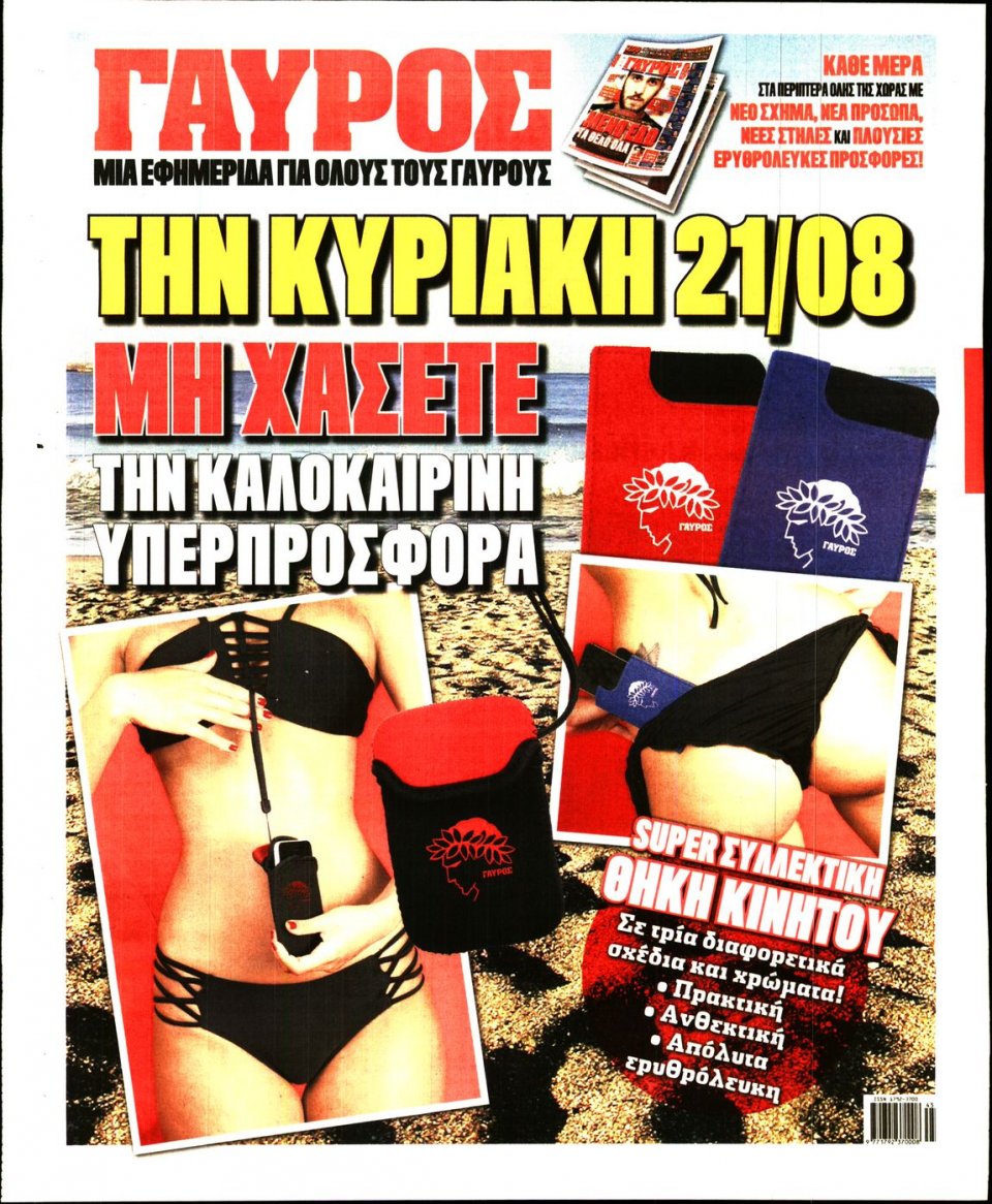 Οπισθόφυλλο Εφημερίδας - ΓΑΥΡΟΣ - 2016-08-16