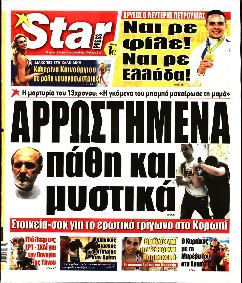 Πρωτοσέλιδο Εφημερίδας - STAR PRESS   - 2016-08-16