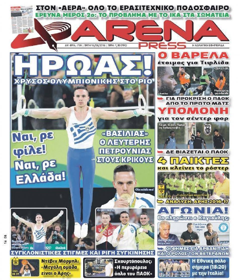 Πρωτοσέλιδο Εφημερίδας - ARENA PRESS - 2016-08-16