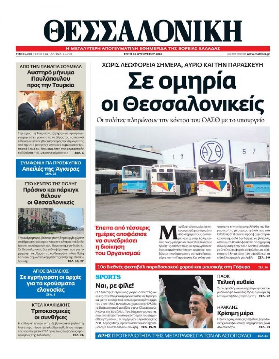 Πρωτοσέλιδο Εφημερίδας - ΘΕΣΣΑΛΟΝΙΚΗ - 2016-08-16