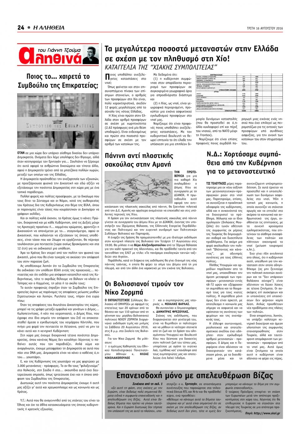 Οπισθόφυλλο Εφημερίδας - ΑΛΗΘΕΙΑ ΧΙΟΥ - 2016-08-16