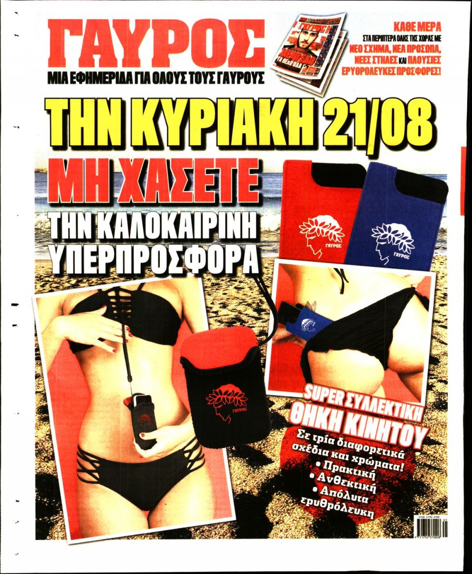 Οπισθόφυλλο Εφημερίδας - ΓΑΥΡΟΣ - 2016-08-17