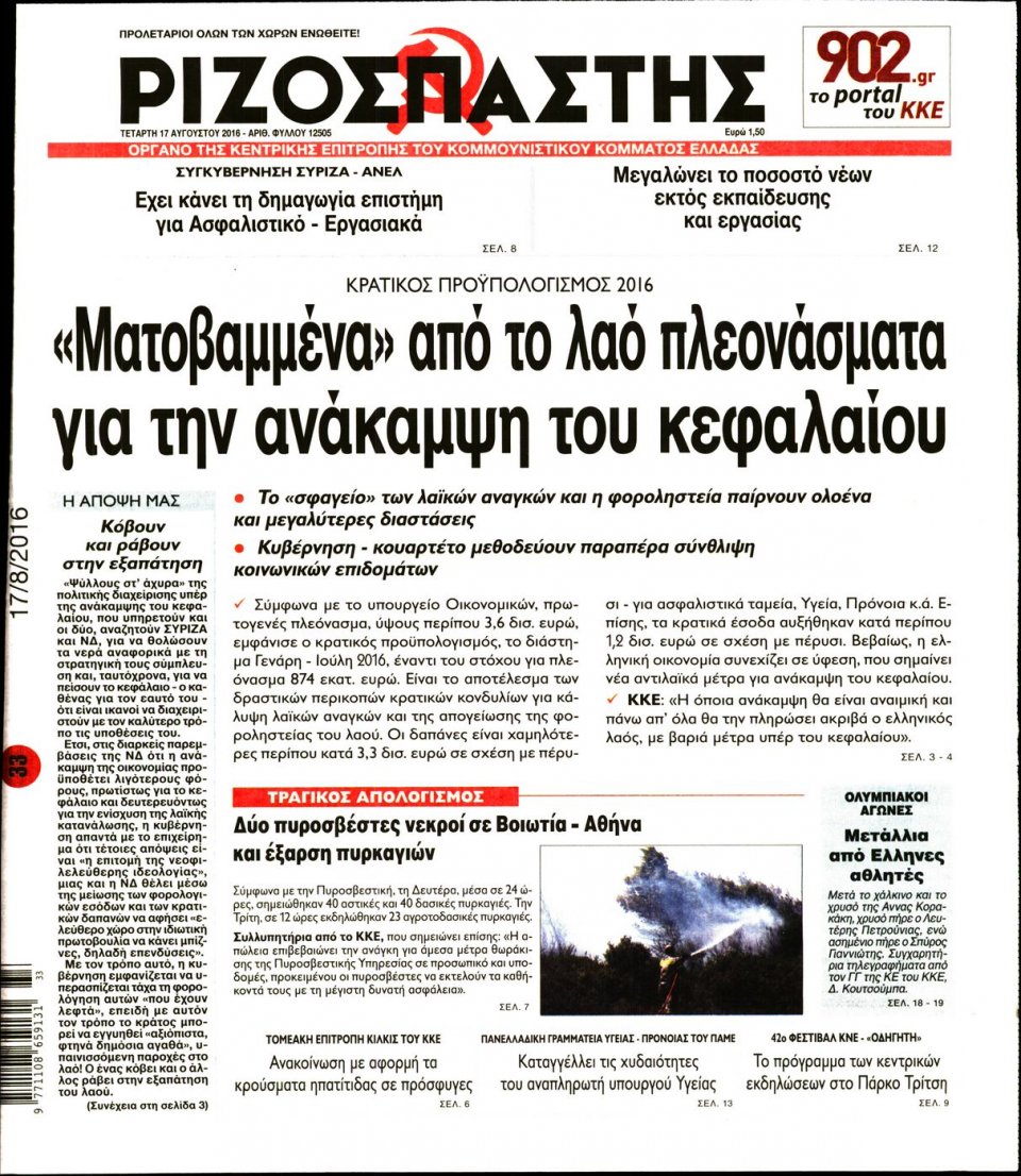 Πρωτοσέλιδο Εφημερίδας - ΡΙΖΟΣΠΑΣΤΗΣ - 2016-08-17
