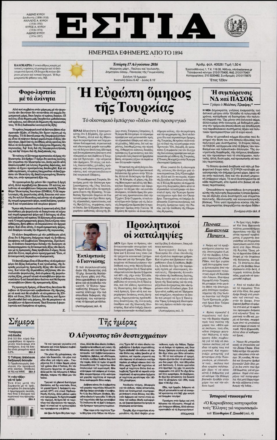 Πρωτοσέλιδο Εφημερίδας - ΕΣΤΙΑ - 2016-08-17