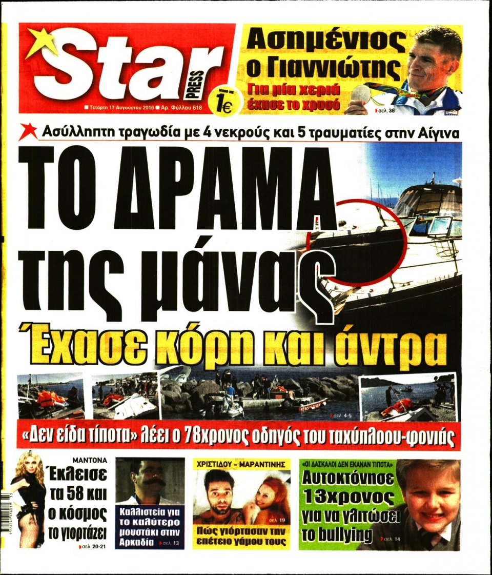 Πρωτοσέλιδο Εφημερίδας - STAR PRESS   - 2016-08-17