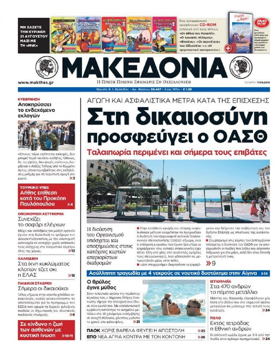 Πρωτοσέλιδο Εφημερίδας - ΜΑΚΕΔΟΝΙΑ - 2016-08-17