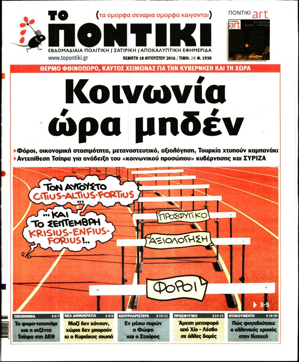 Πρωτοσέλιδο Εφημερίδας - ΤΟ ΠΟΝΤΙΚΙ - 2016-08-18