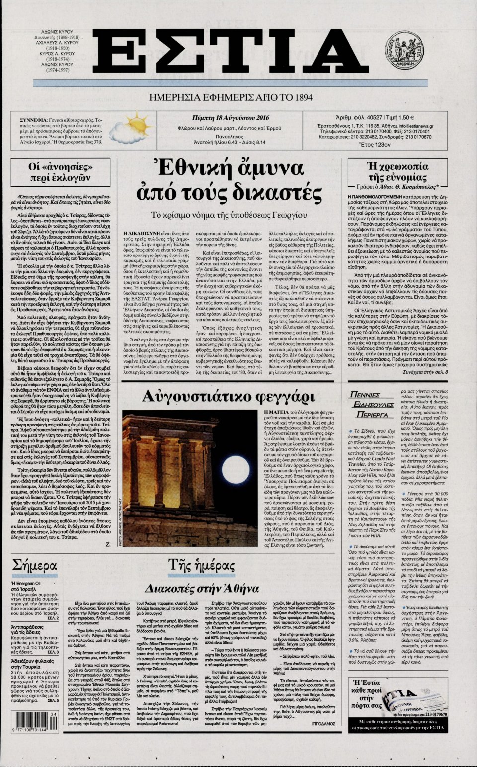 Πρωτοσέλιδο Εφημερίδας - ΕΣΤΙΑ - 2016-08-18