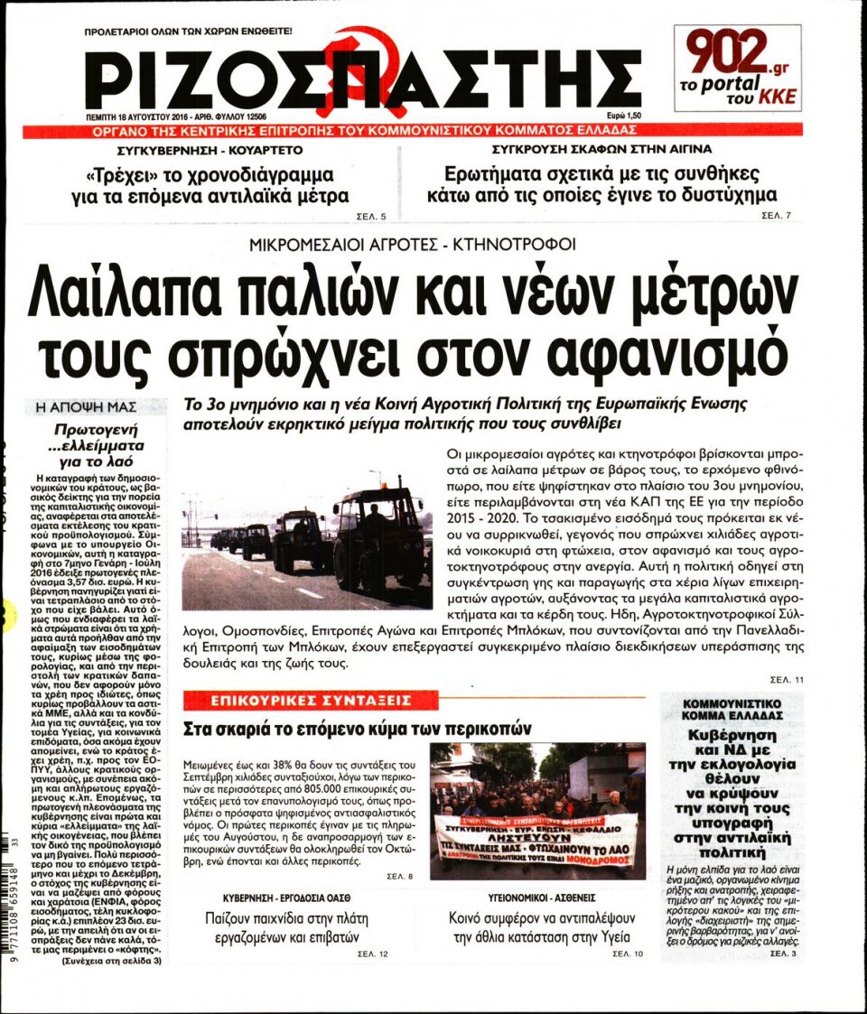 Πρωτοσέλιδο Εφημερίδας - ΡΙΖΟΣΠΑΣΤΗΣ - 2016-08-18