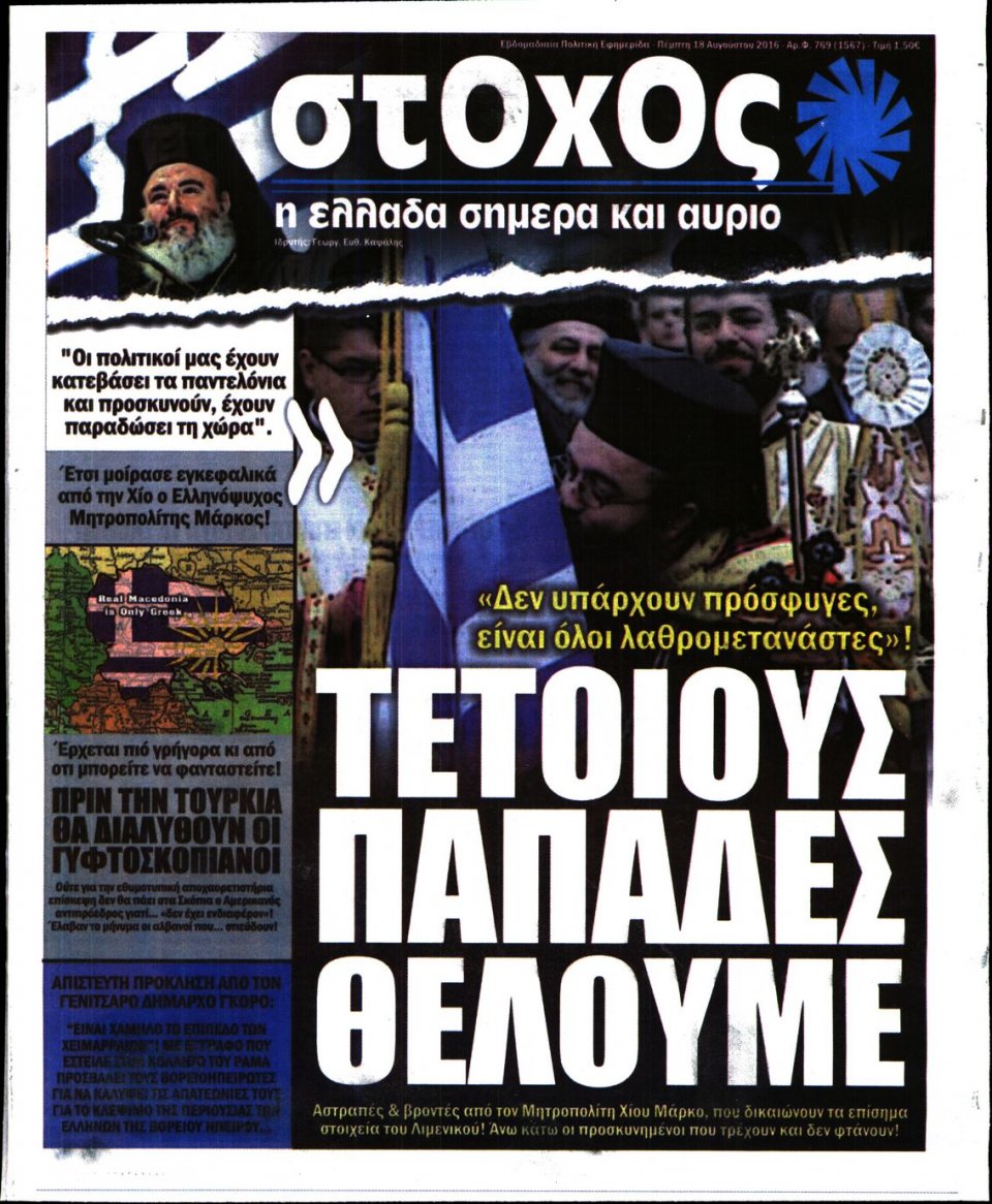 Πρωτοσέλιδο Εφημερίδας - ΣΤΟΧΟΣ - 2016-08-18