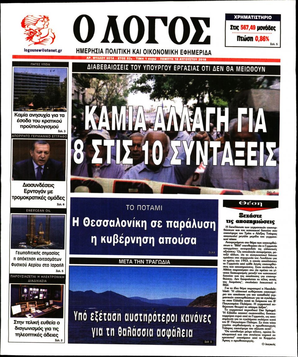 Πρωτοσέλιδο Εφημερίδας - Ο ΛΟΓΟΣ - 2016-08-18