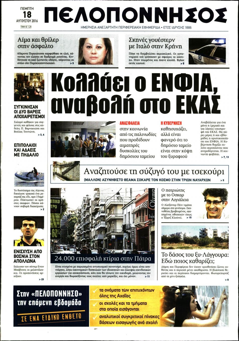 Πρωτοσέλιδο Εφημερίδας - ΠΕΛΟΠΟΝΝΗΣΟΣ - 2016-08-18