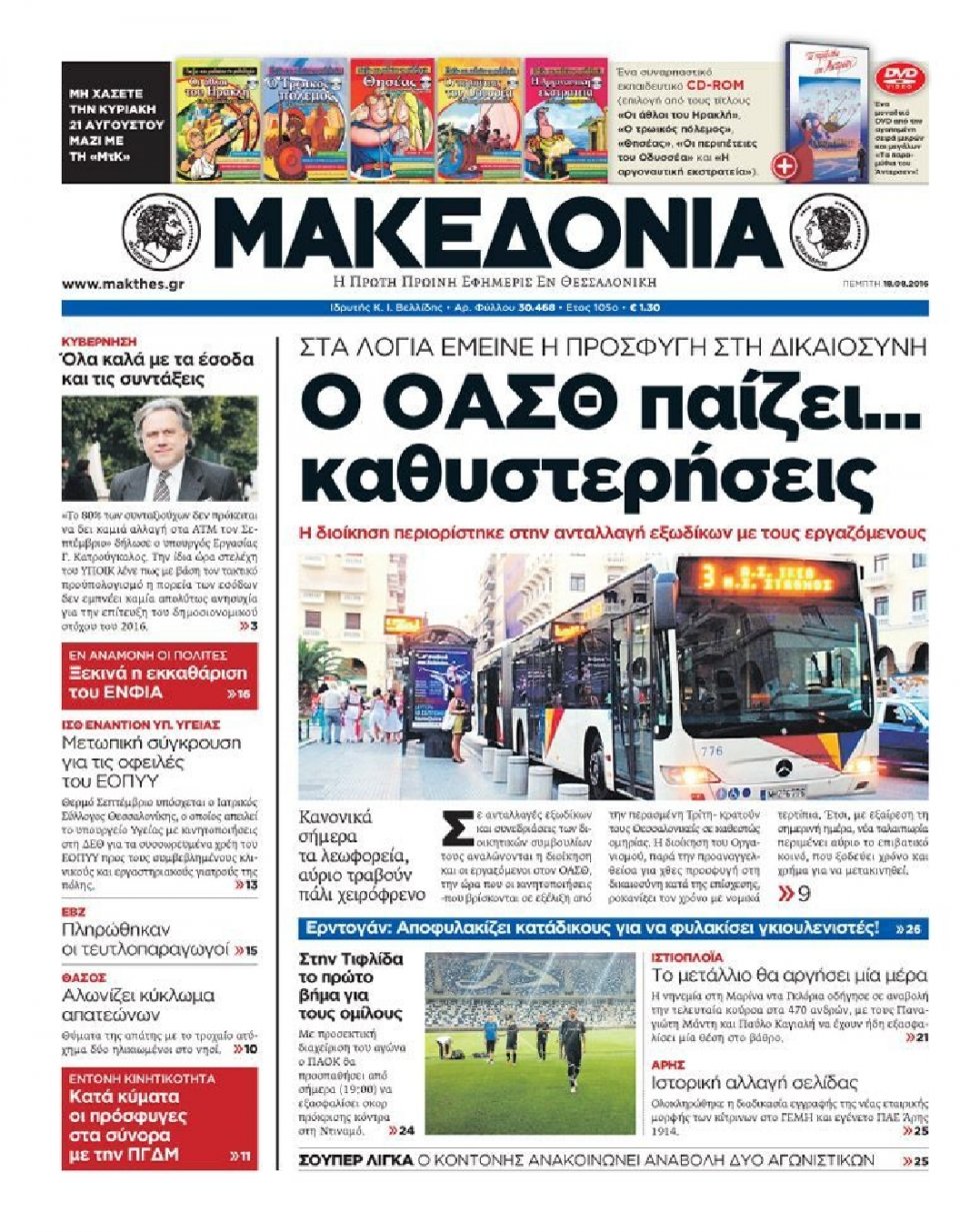 Πρωτοσέλιδο Εφημερίδας - ΜΑΚΕΔΟΝΙΑ - 2016-08-18