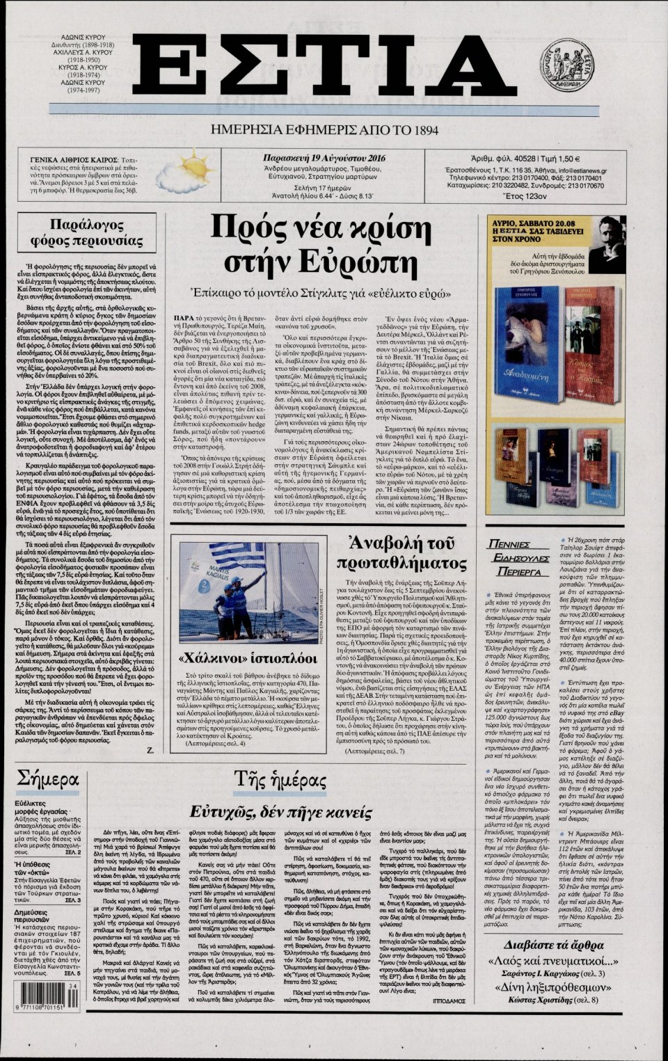 Πρωτοσέλιδο Εφημερίδας - ΕΣΤΙΑ - 2016-08-19