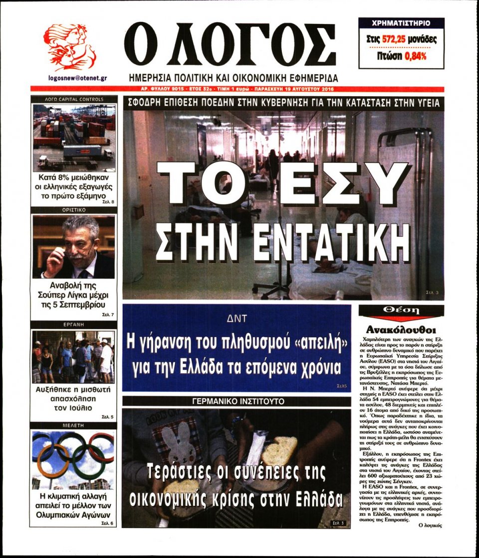 Πρωτοσέλιδο Εφημερίδας - Ο ΛΟΓΟΣ - 2016-08-19