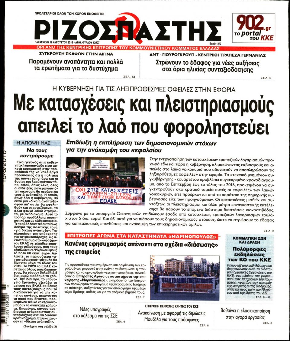 Πρωτοσέλιδο Εφημερίδας - ΡΙΖΟΣΠΑΣΤΗΣ - 2016-08-19