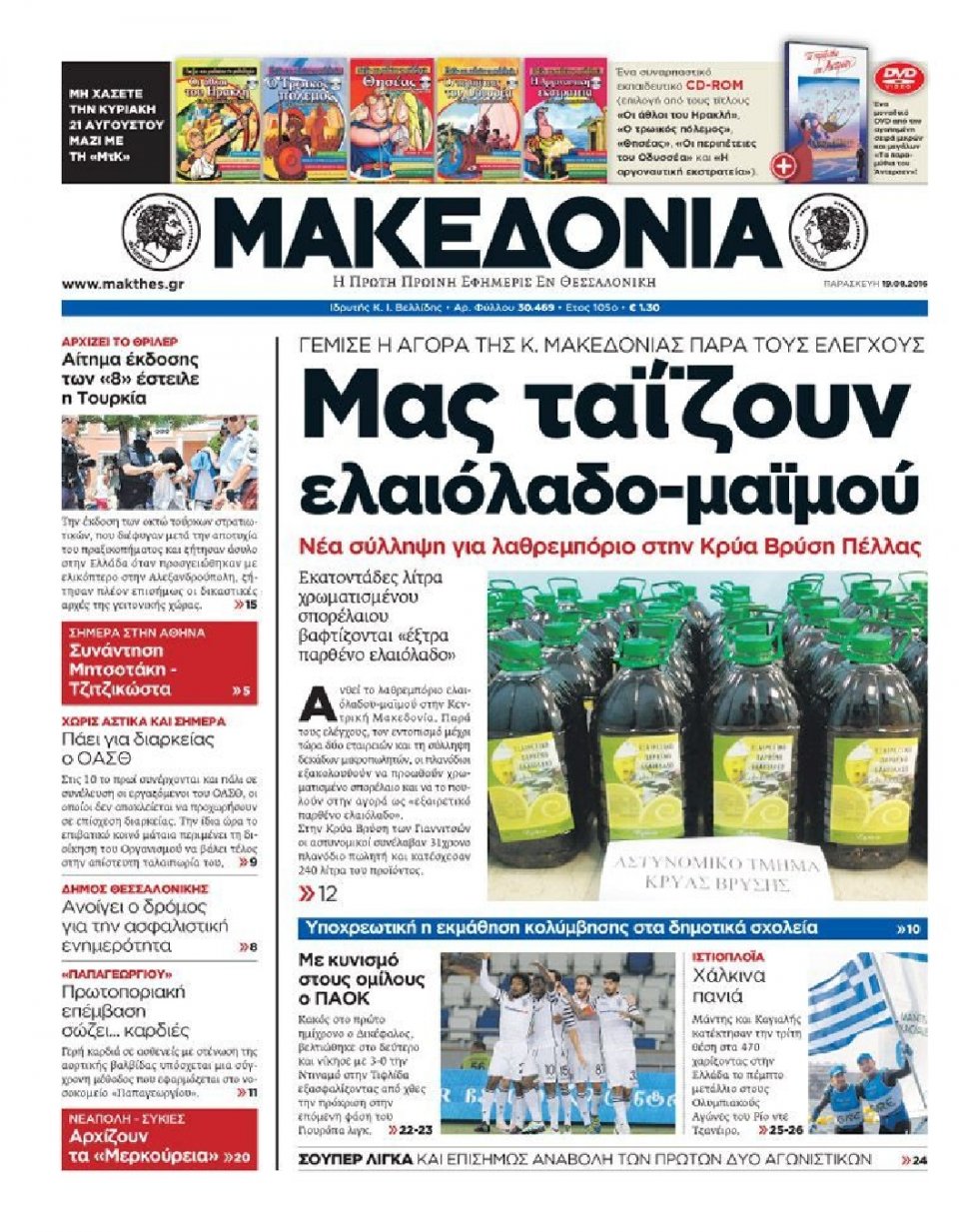 Πρωτοσέλιδο Εφημερίδας - ΜΑΚΕΔΟΝΙΑ - 2016-08-19