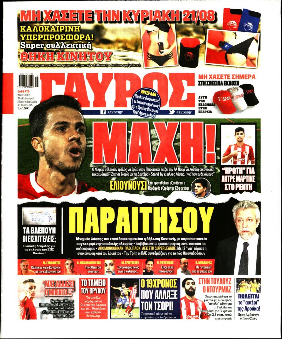Πρωτοσέλιδο Εφημερίδας - ΓΑΥΡΟΣ - 2016-08-20