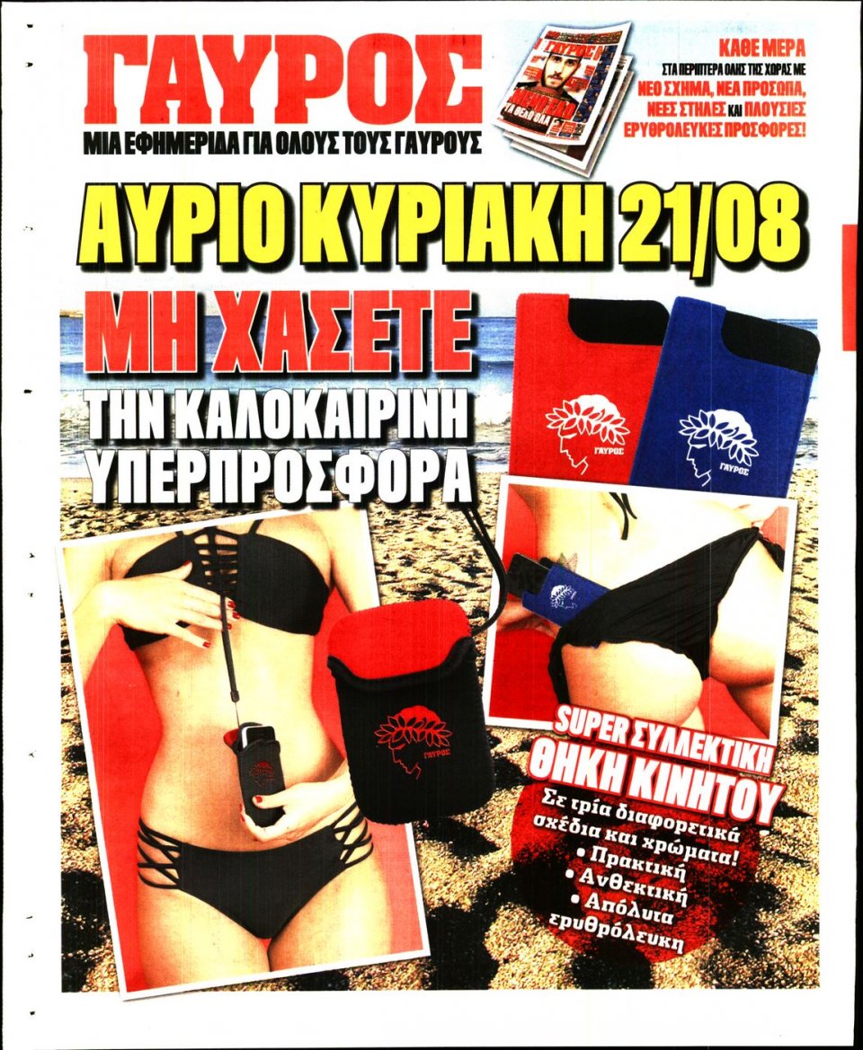 Οπισθόφυλλο Εφημερίδας - ΓΑΥΡΟΣ - 2016-08-20