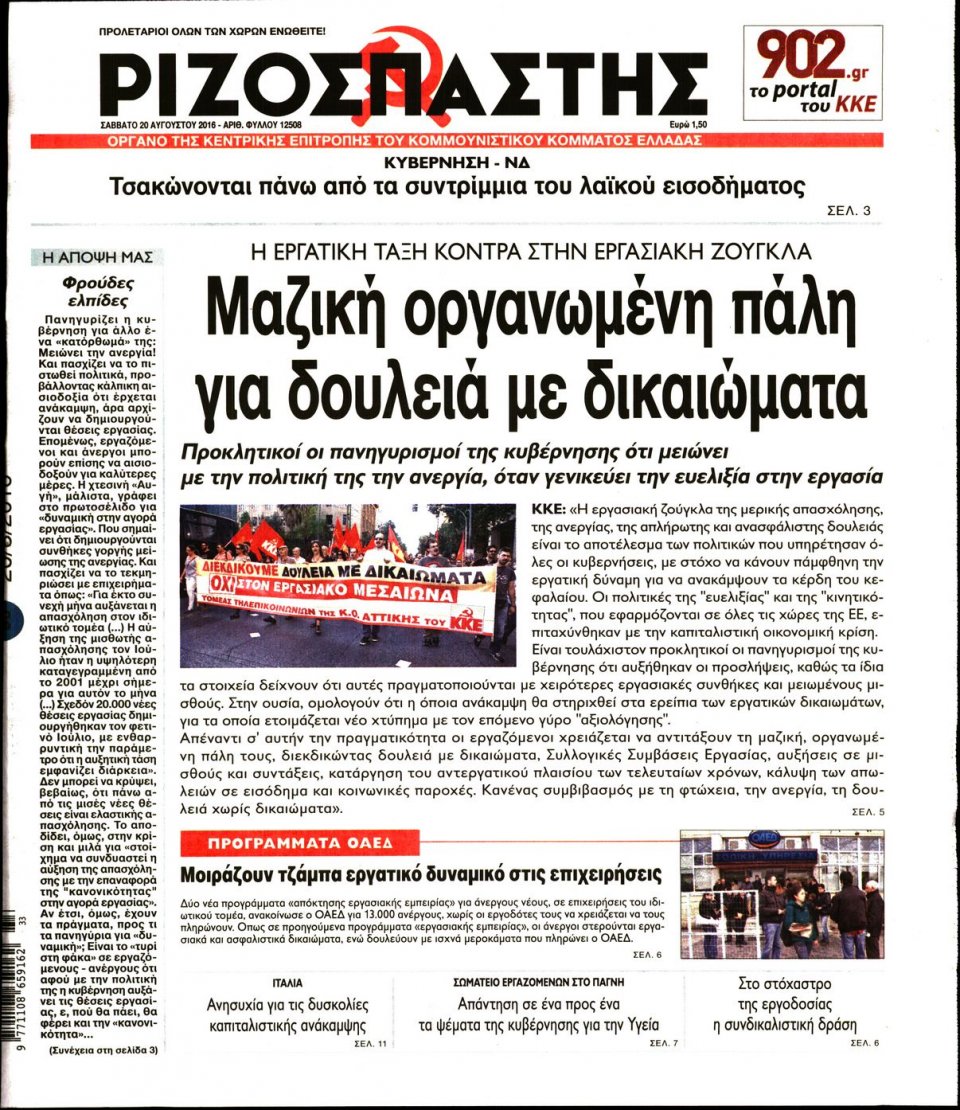 Πρωτοσέλιδο Εφημερίδας - ΡΙΖΟΣΠΑΣΤΗΣ - 2016-08-20