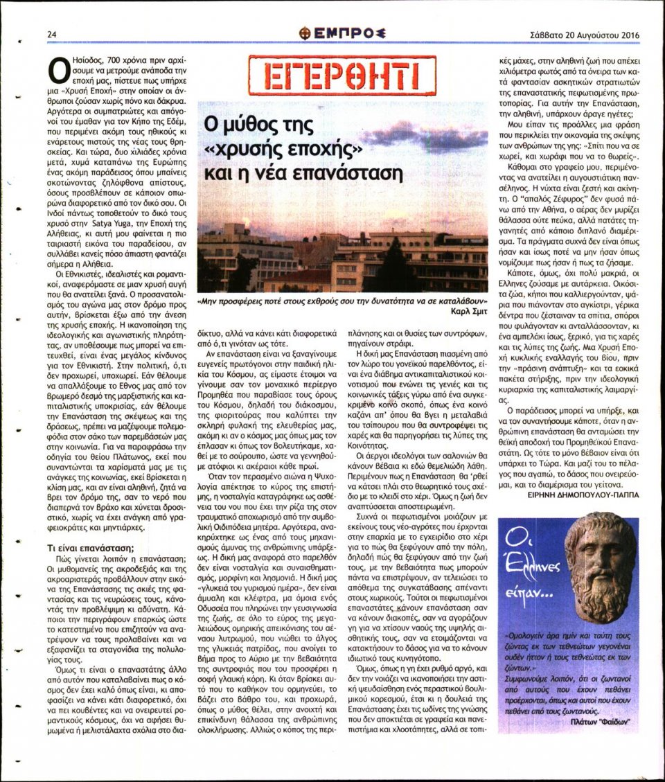 Οπισθόφυλλο Εφημερίδας - ΕΜΠΡΟΣ - 2016-08-20
