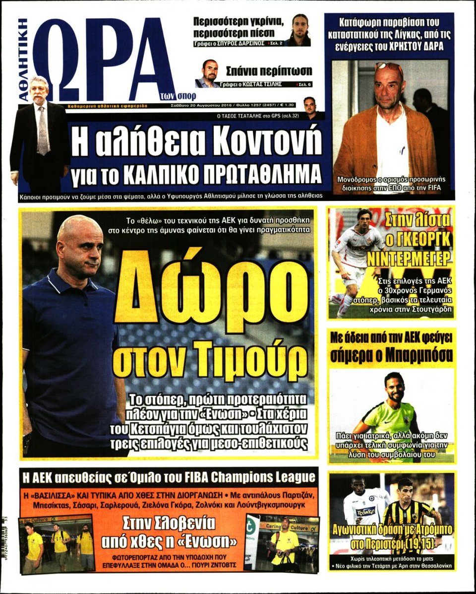 Πρωτοσέλιδο Εφημερίδας - ΩΡΑ ΓΙΑ ΣΠΟΡ - 2016-08-20