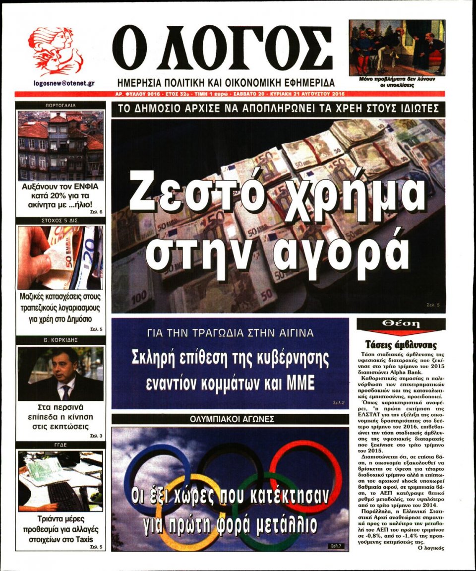 Πρωτοσέλιδο Εφημερίδας - Ο ΛΟΓΟΣ - 2016-08-20