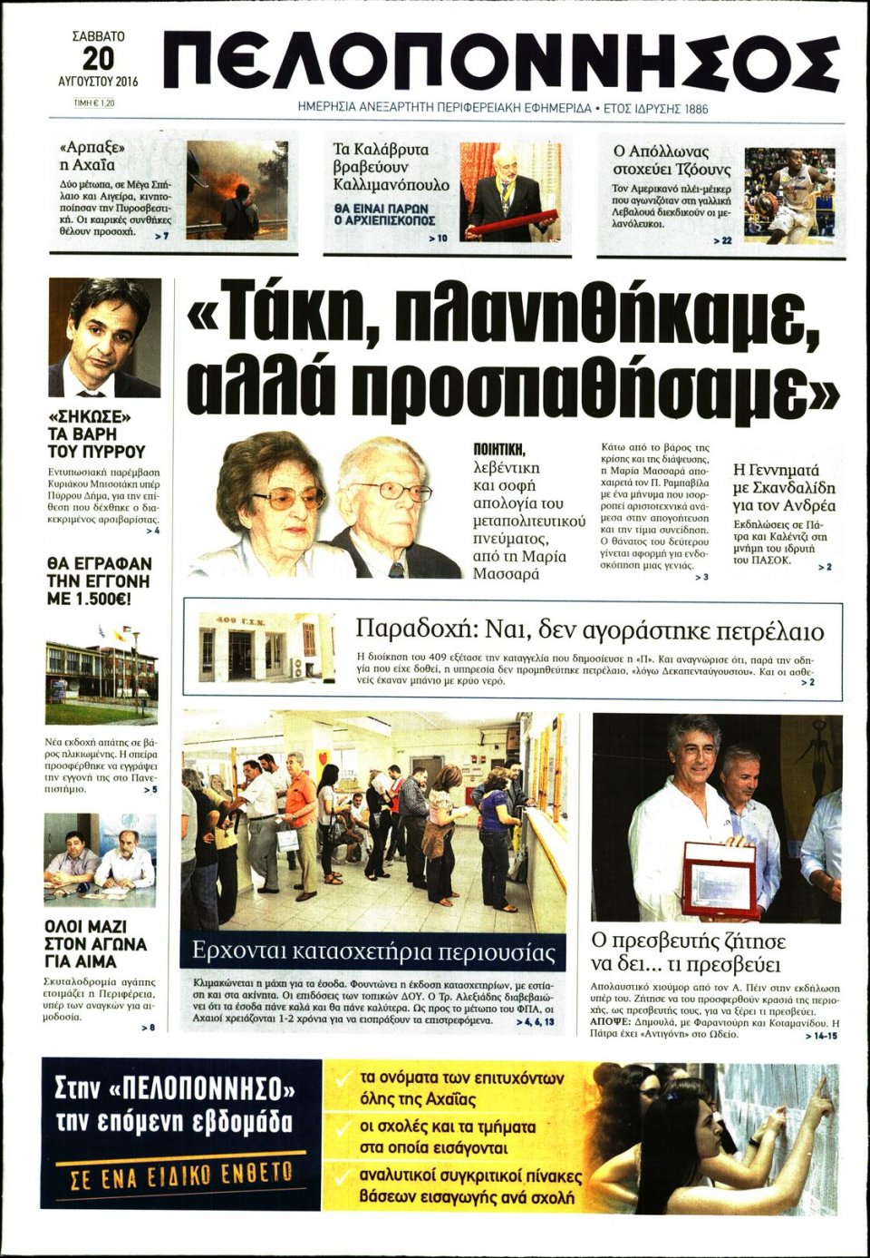 Πρωτοσέλιδο Εφημερίδας - ΠΕΛΟΠΟΝΝΗΣΟΣ - 2016-08-20