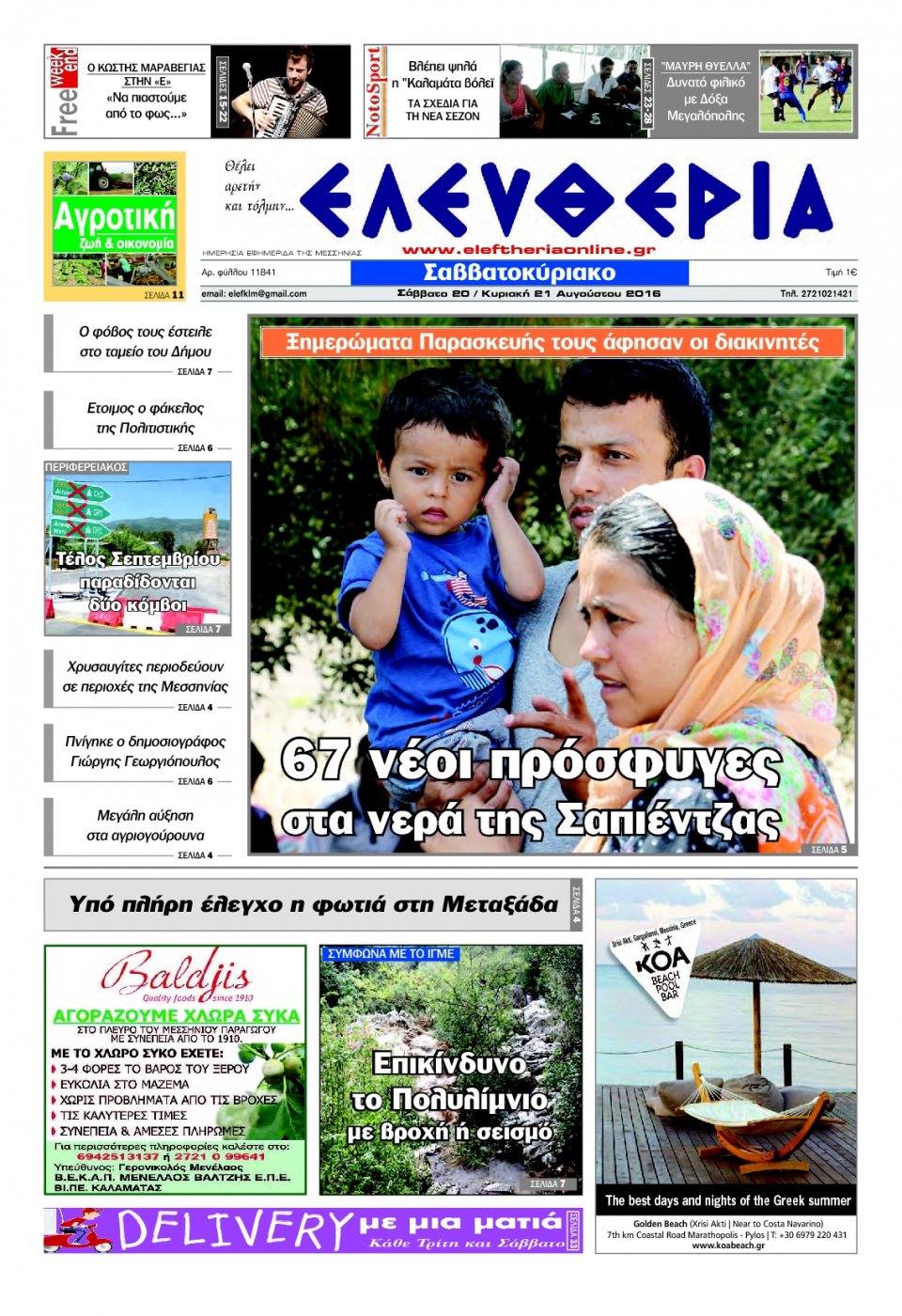 Πρωτοσέλιδο Εφημερίδας - ΕΛΕΥΘΕΡΙΑ ΚΑΛΑΜΑΤΑΣ - 2016-08-20