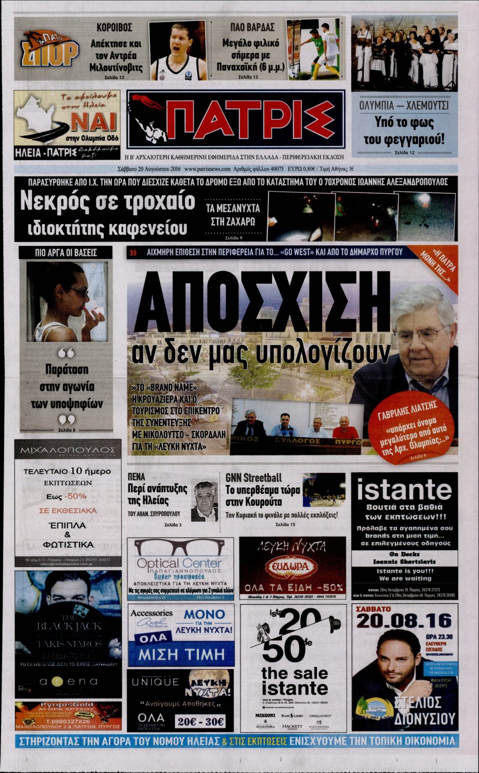 Πρωτοσέλιδο Εφημερίδας - ΠΑΤΡΙΣ ΠΥΡΓΟΥ - 2016-08-20