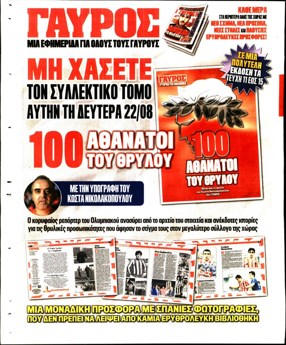 Οπισθόφυλλο Εφημερίδας - ΓΑΥΡΟΣ ΤΗΣ ΚΥΡΙΑΚΗΣ - 2016-08-21