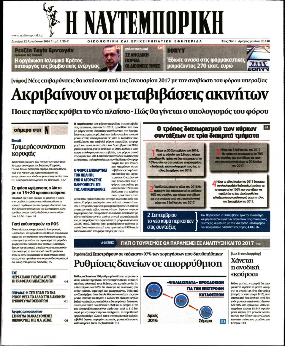 Πρωτοσέλιδο Εφημερίδας - ΝΑΥΤΕΜΠΟΡΙΚΗ - 2016-08-22